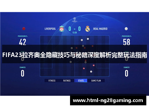 FIFA23拉齐奥全隐藏技巧与秘籍深度解析完整玩法指南 FIFA23拉齐奥全隐藏技巧与秘籍深度解析完整玩法指南