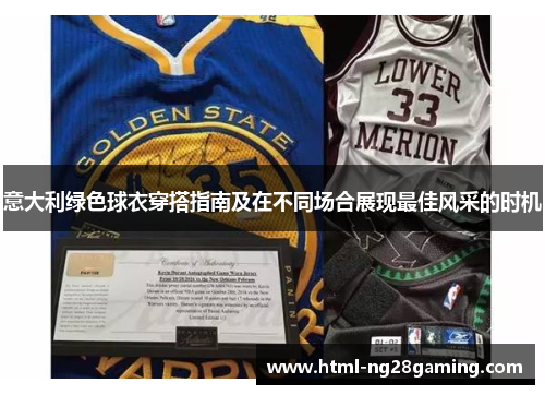 意大利绿色球衣穿搭指南及在不同场合展现最佳风采的时机 意大利绿色球衣穿搭指南及在不同场合展现最佳风采的时机