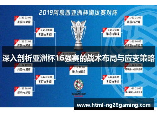 深入剖析亚洲杯16强赛的战术布局与应变策略