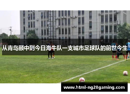 从青岛颐中到今日海牛队一支城市足球队的前世今生