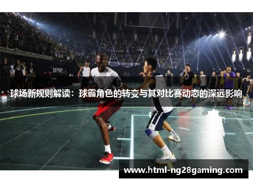球场新规则解读：球霸角色的转变与其对比赛动态的深远影响