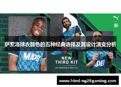 萨索洛球衣颜色的五种经典选择及其设计演变分析 萨索洛球衣颜色的五种经典选择及其设计演变分析