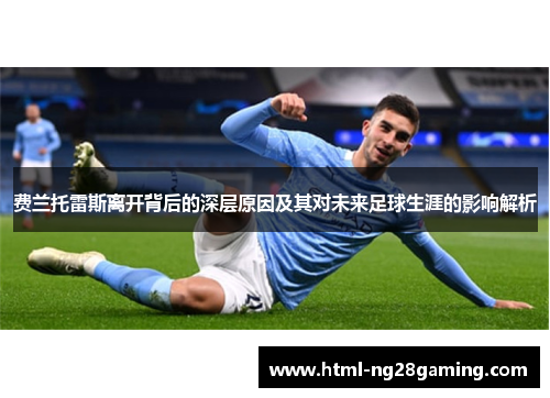 费兰托雷斯离开背后的深层原因及其对未来足球生涯的影响解析