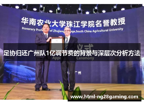 足协归还广州队1亿调节费的背景与深层次分析方法