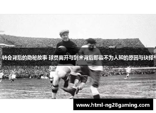 转会背后的隐秘故事 球员离开与到来背后那些不为人知的原因与抉择