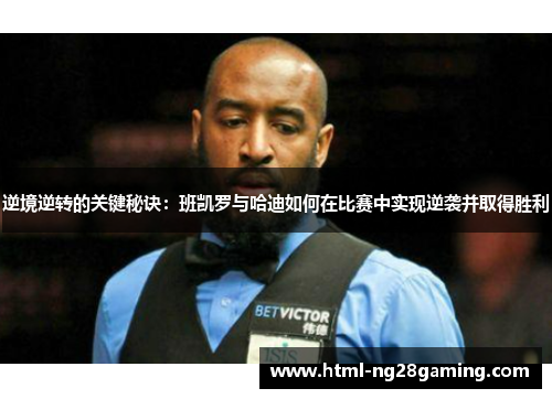 逆境逆转的关键秘诀:班凯罗与哈迪如何在比赛中实现逆袭并取得胜利 逆境逆转的关键秘诀:班凯罗与哈迪如何在比赛中实现逆袭并取得胜利