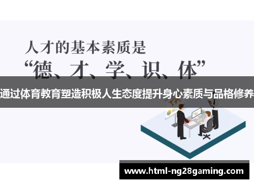 通过体育教育塑造积极人生态度提升身心素质与品格修养 通过体育教育塑造积极人生态度提升身心素质与品格修养
