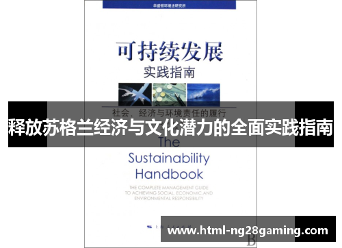 释放苏格兰经济与文化潜力的全面实践指南 释放苏格兰经济与文化潜力的全面实践指南