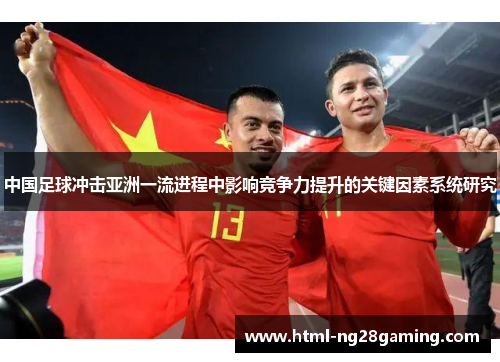 中国足球冲击亚洲一流进程中影响竞争力提升的关键因素系统研究 中国足球冲击亚洲一流进程中影响竞争力提升的关键因素系统研究