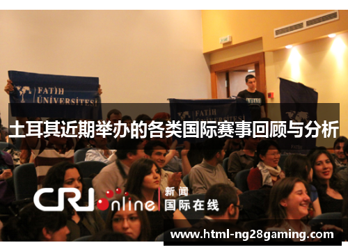 土耳其近期举办的各类国际赛事回顾与分析 土耳其近期举办的各类国际赛事回顾与分析