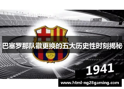 巴塞罗那队徽更换的五大历史性时刻揭秘