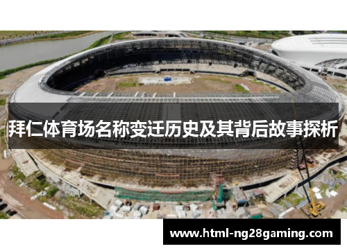 拜仁体育场名称变迁历史及其背后故事探析