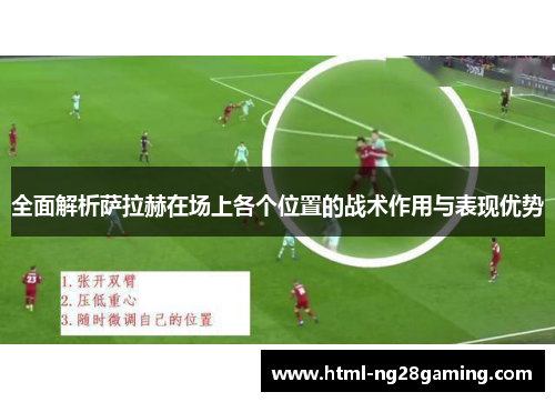 全面解析萨拉赫在场上各个位置的战术作用与表现优势