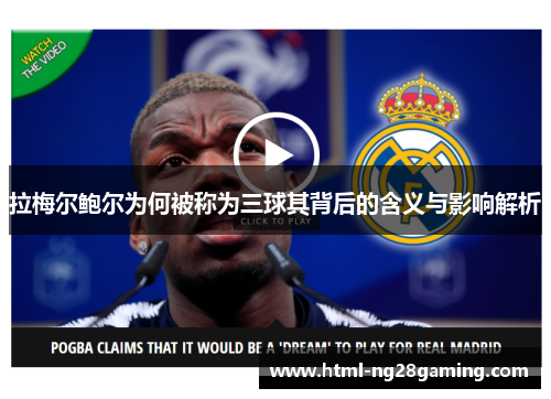 拉梅尔鲍尔为何被称为三球其背后的含义与影响解析