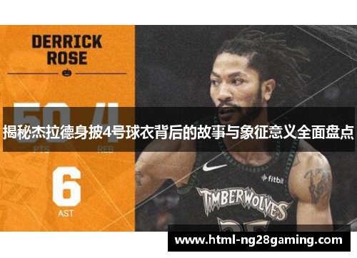 揭秘杰拉德身披4号球衣背后的故事与象征意义全面盘点 揭秘杰拉德身披4号球衣背后的故事与象征意义全面盘点