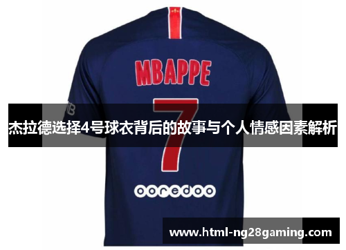 杰拉德选择4号球衣背后的故事与个人情感因素解析 杰拉德选择4号球衣背后的故事与个人情感因素解析