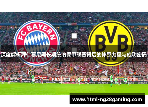 深度解析拜仁慕尼黑长期统治德甲联赛背后的体系力量与成功密码