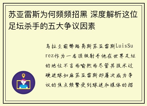 苏亚雷斯为何频频招黑 深度解析这位足坛杀手的五大争议因素