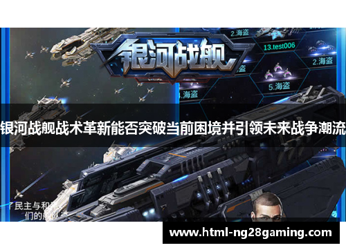 银河战舰战术革新能否突破当前困境并引领未来战争潮流