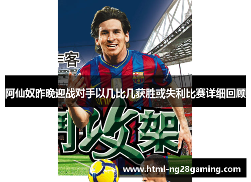 阿仙奴昨晚迎战对手以几比几获胜或失利比赛详细回顾