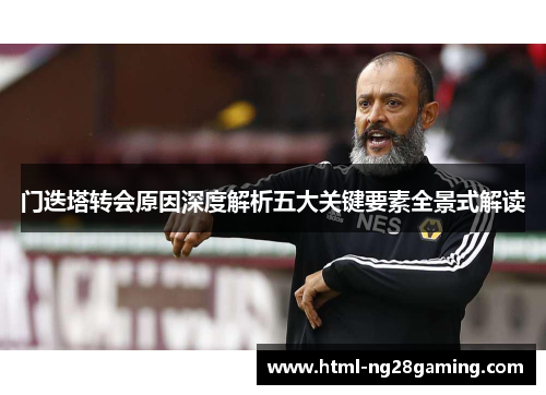 门迭塔转会原因深度解析五大关键要素全景式解读