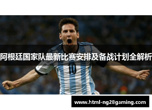 阿根廷国家队最新比赛安排及备战计划全解析