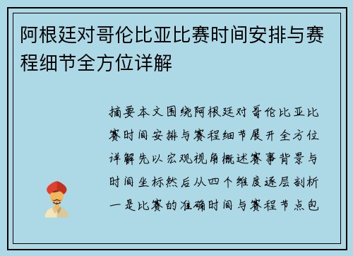 阿根廷对哥伦比亚比赛时间安排与赛程细节全方位详解