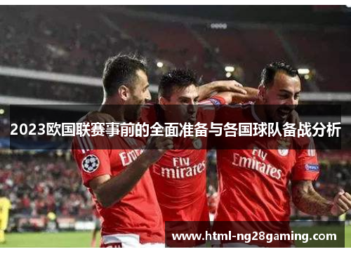 2023欧国联赛事前的全面准备与各国球队备战分析 2023欧国联赛事前的全面准备与各国球队备战分析