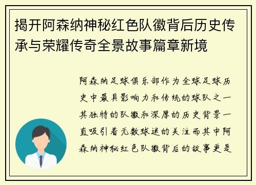 揭开阿森纳神秘红色队徽背后历史传承与荣耀传奇全景故事篇章新境 揭开阿森纳神秘红色队徽背后历史传承与荣耀传奇全景故事篇章新境