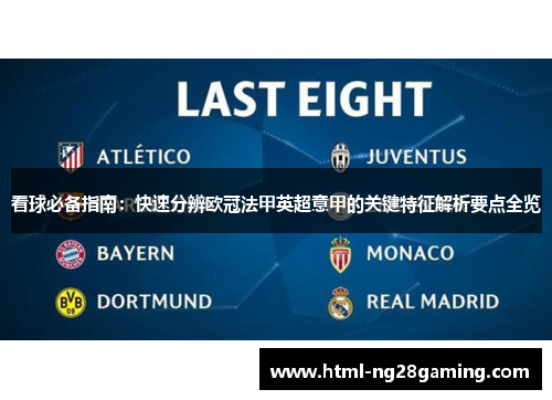 看球必备指南:快速分辨欧冠法甲英超意甲的关键特征解析要点全览 看球必备指南:快速分辨欧冠法甲英超意甲的关键特征解析要点全览