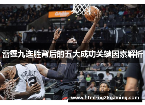 雷霆九连胜背后的五大成功关键因素解析 雷霆九连胜背后的五大成功关键因素解析
