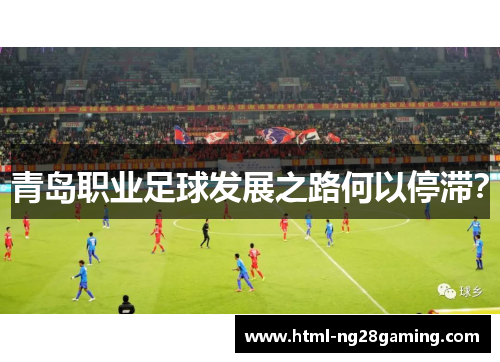 青岛职业足球发展之路何以停滞? 青岛职业足球发展之路何以停滞?