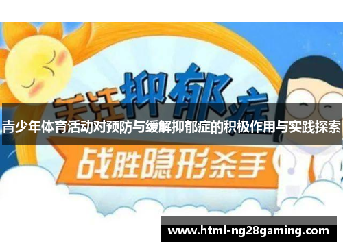 青少年体育活动对预防与缓解抑郁症的积极作用与实践探索 青少年体育活动对预防与缓解抑郁症的积极作用与实践探索
