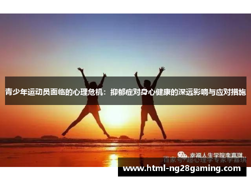青少年运动员面临的心理危机:抑郁症对身心健康的深远影响与应对措施 青少年运动员面临的心理危机:抑郁症对身心健康的深远影响与应对措施