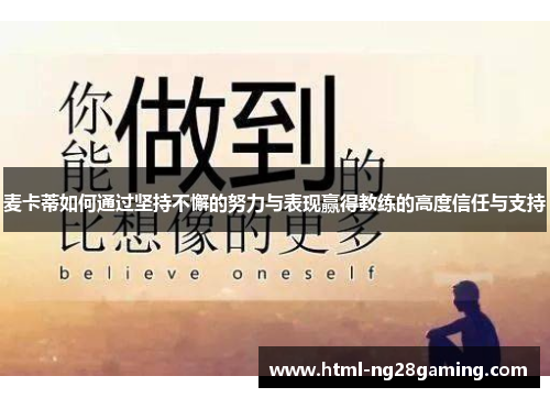 麦卡蒂如何通过坚持不懈的努力与表现赢得教练的高度信任与支持