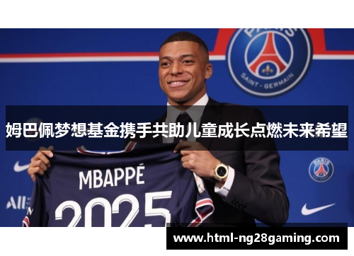 姆巴佩梦想基金携手共助儿童成长点燃未来希望