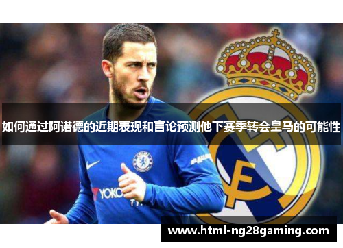 如何通过阿诺德的近期表现和言论预测他下赛季转会皇马的可能性 如何通过阿诺德的近期表现和言论预测他下赛季转会皇马的可能性