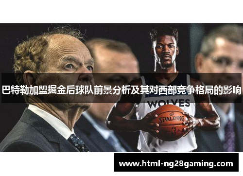 巴特勒加盟掘金后球队前景分析及其对西部竞争格局的影响