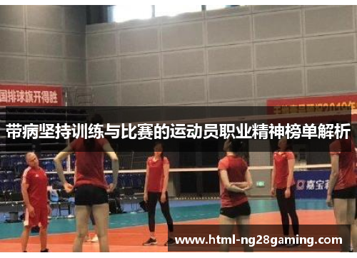 带病坚持训练与比赛的运动员职业精神榜单解析