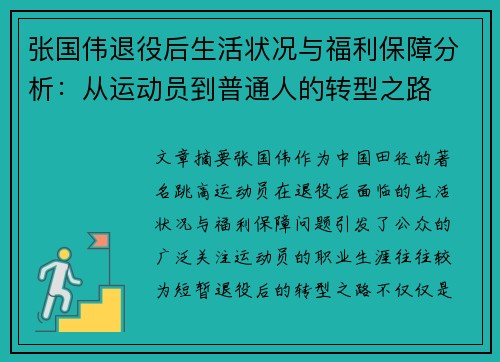 张国伟退役后生活状况与福利保障分析：从运动员到普通人的转型之路