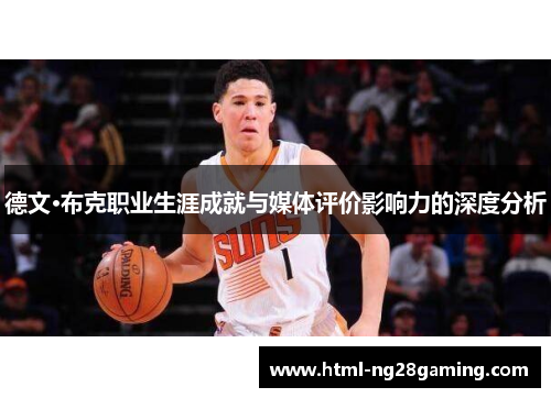 德文·布克职业生涯成就与媒体评价影响力的深度分析