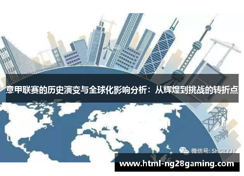 意甲联赛的历史演变与全球化影响分析:从辉煌到挑战的转折点 意甲联赛的历史演变与全球化影响分析:从辉煌到挑战的转折点