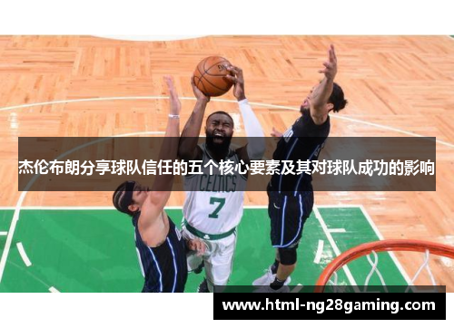 杰伦布朗分享球队信任的五个核心要素及其对球队成功的影响