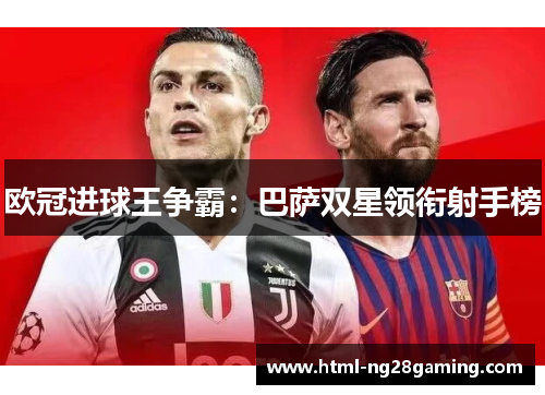 欧冠进球王争霸：巴萨双星领衔射手榜