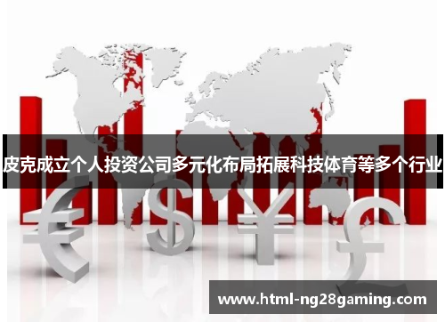 皮克成立个人投资公司多元化布局拓展科技体育等多个行业