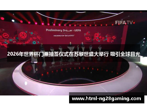 2026年世界杯门票抽签仪式在苏黎世盛大举行 吸引全球目光