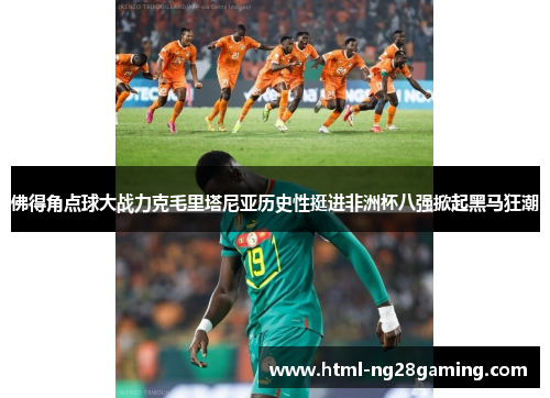 佛得角点球大战力克毛里塔尼亚历史性挺进非洲杯八强掀起黑马狂潮 佛得角点球大战力克毛里塔尼亚历史性挺进非洲杯八强掀起黑马狂潮