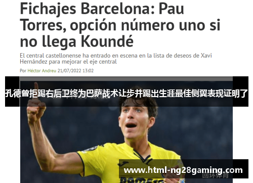 孔德曾拒踢右后卫终为巴萨战术让步并踢出生涯最佳侧翼表现证明了