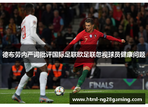 德布劳内严词批评国际足联欧足联忽视球员健康问题 德布劳内严词批评国际足联欧足联忽视球员健康问题