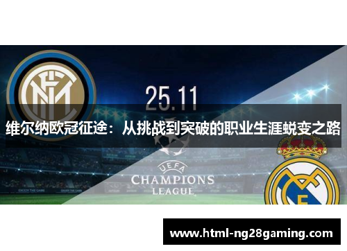 维尔纳欧冠征途：从挑战到突破的职业生涯蜕变之路